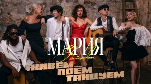 Мария Зайцева – Живем! Поем! Танцуем! (Премьера 2024)