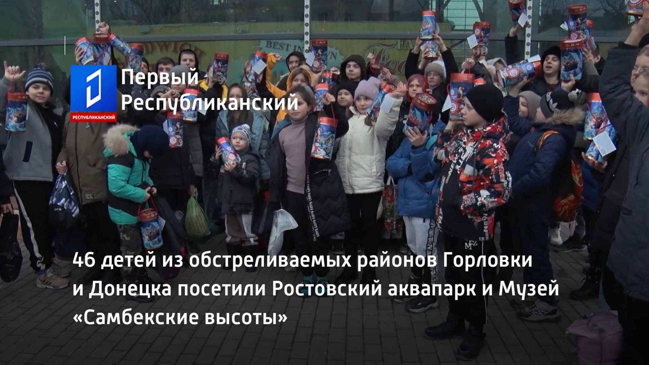 46 детей из обстреливаемых районов Горловки и Донецка посетили Ростовский аквапарк смотреть онлайн