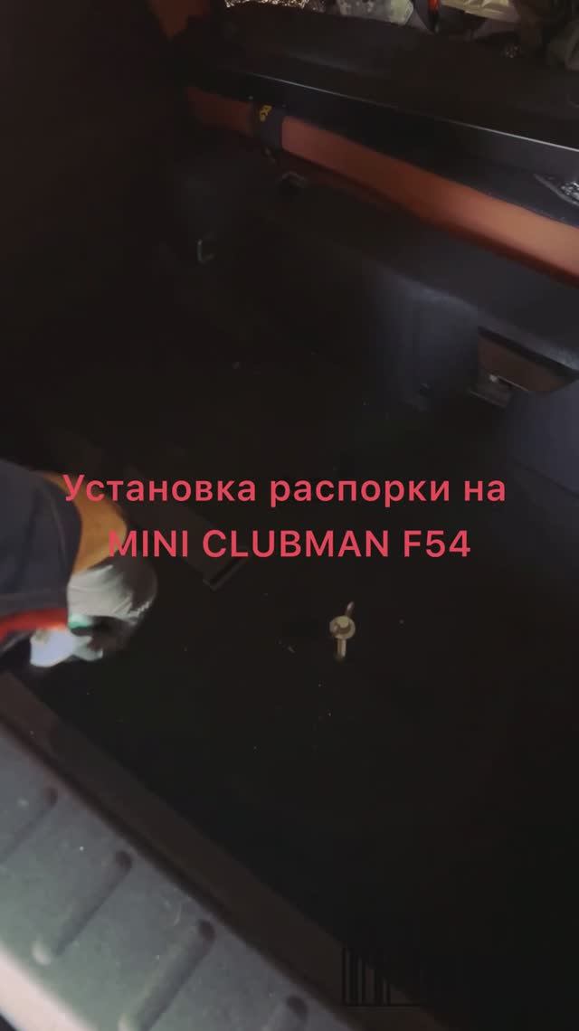 Установка распорки на MINI CLUBMAN F54