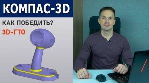 КОМПАС-3D Как Выиграть Конкурс 3D-ГТО. Кронштейн Исполнение | Роман Саляхутдинов