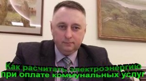 Как рассчитать электроэнергию при оплате коммунальных услуг
