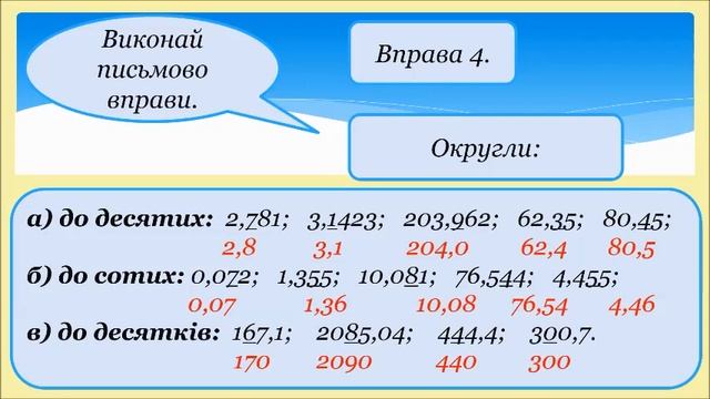 Розв’язування задач і вправ на округлення десяткових дробів смотреть онлайн