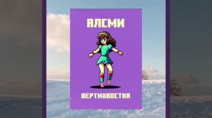 Вертихвостка 🎵🎵🎵🎵🎵🎵🎵🎵👍