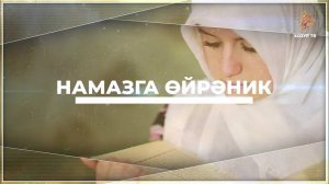 Намазга өйрәник (хатын-кызлар өчен) | Ястү намазының 2 рәкәгать сөннәте