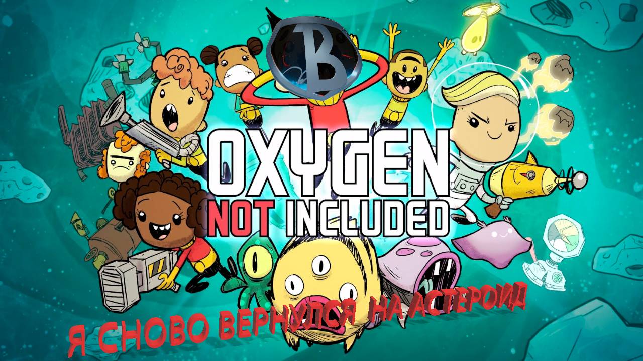 Возвращение на астероид Oxygen Not Included #1