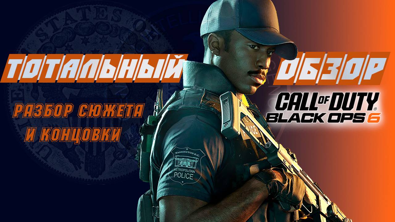 ТОТАЛЬНЫЙ ОБЗОР Call of Duty BO6! Разбор самых противоречивых вопросов и секретной концовки. смотреть онлайн