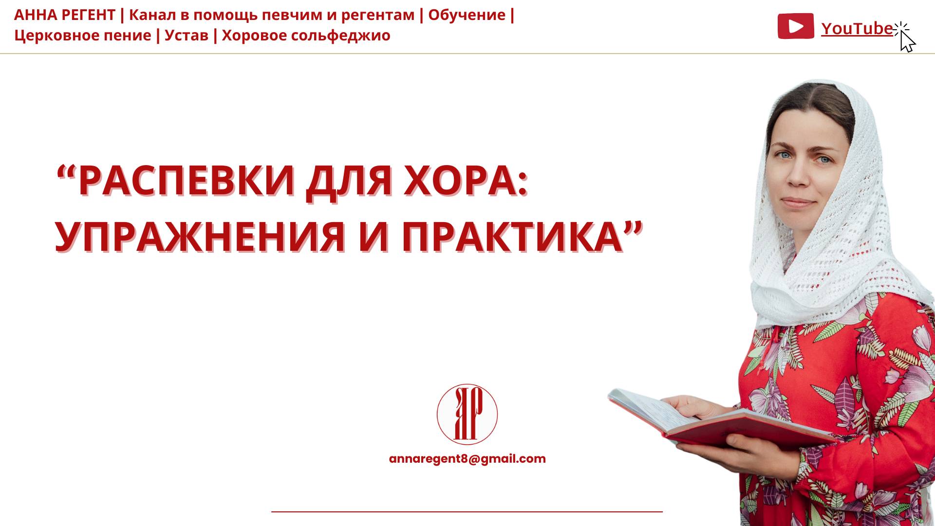 РАСПЕВКИ ДЛЯ ЦЕРКОВНОГО ХОРА✨Упражнения и Практика - АННА РЕГЕНТ смотреть онлайн