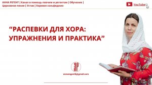 РАСПЕВКИ ДЛЯ ЦЕРКОВНОГО ХОРА✨Упражнения и Практика - АННА РЕГЕНТ