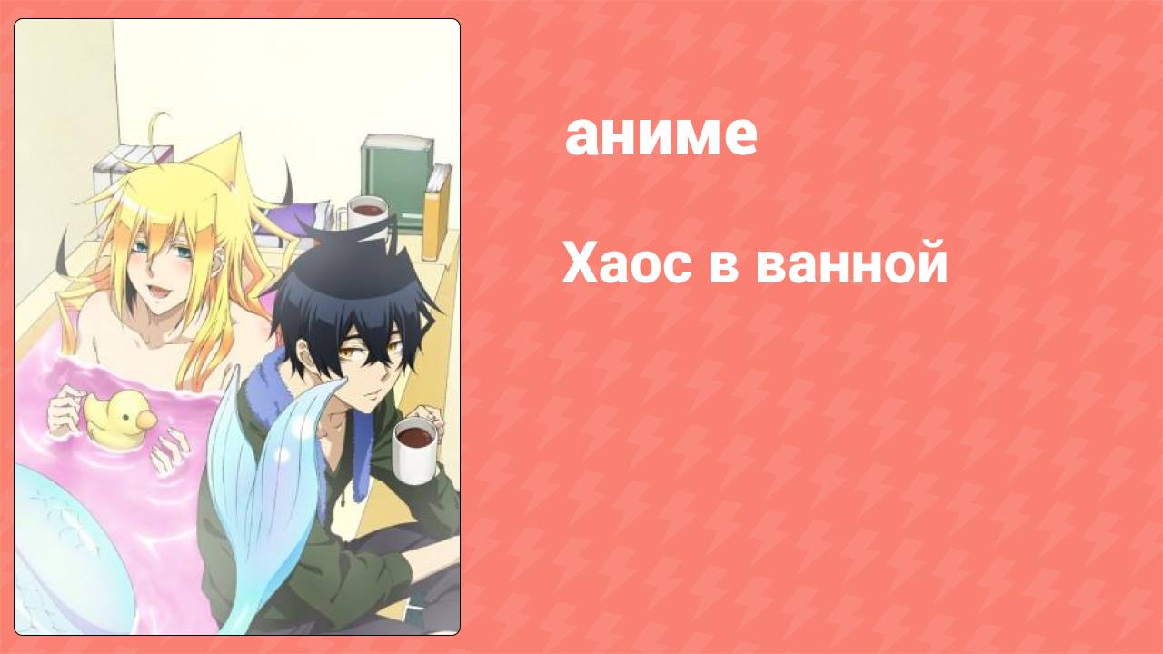 Хаос в ванной 9 серия (аниме-сериал, 2014) смотреть онлайн