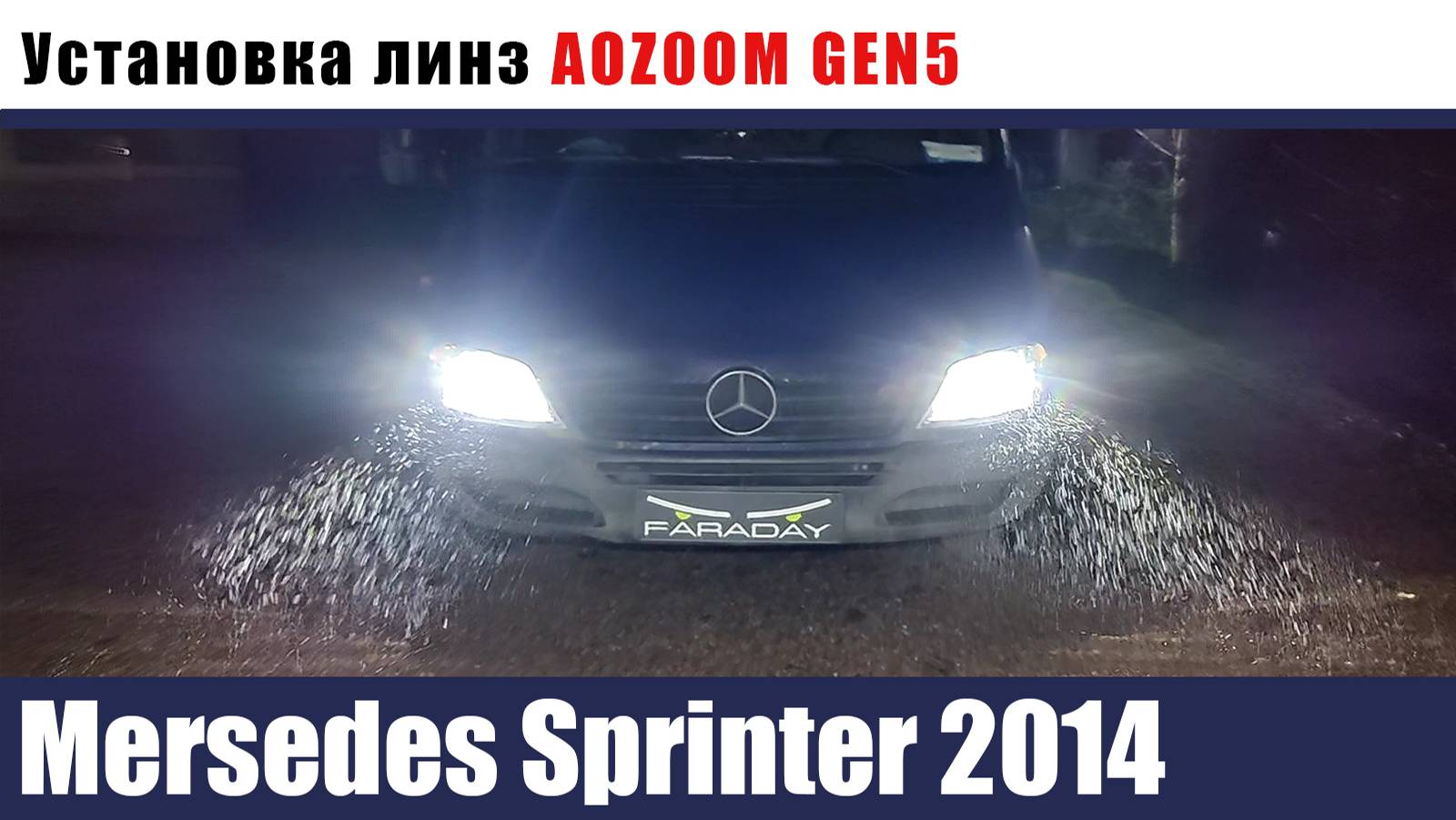 mersedes sprinter 2014 Установка AOZOOM Восстановление и бронирование стекол смотреть онлайн