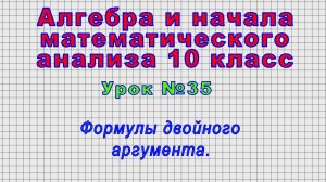 Алгебра 10 класс (Урок№35 - Формулы двойного аргумента.)