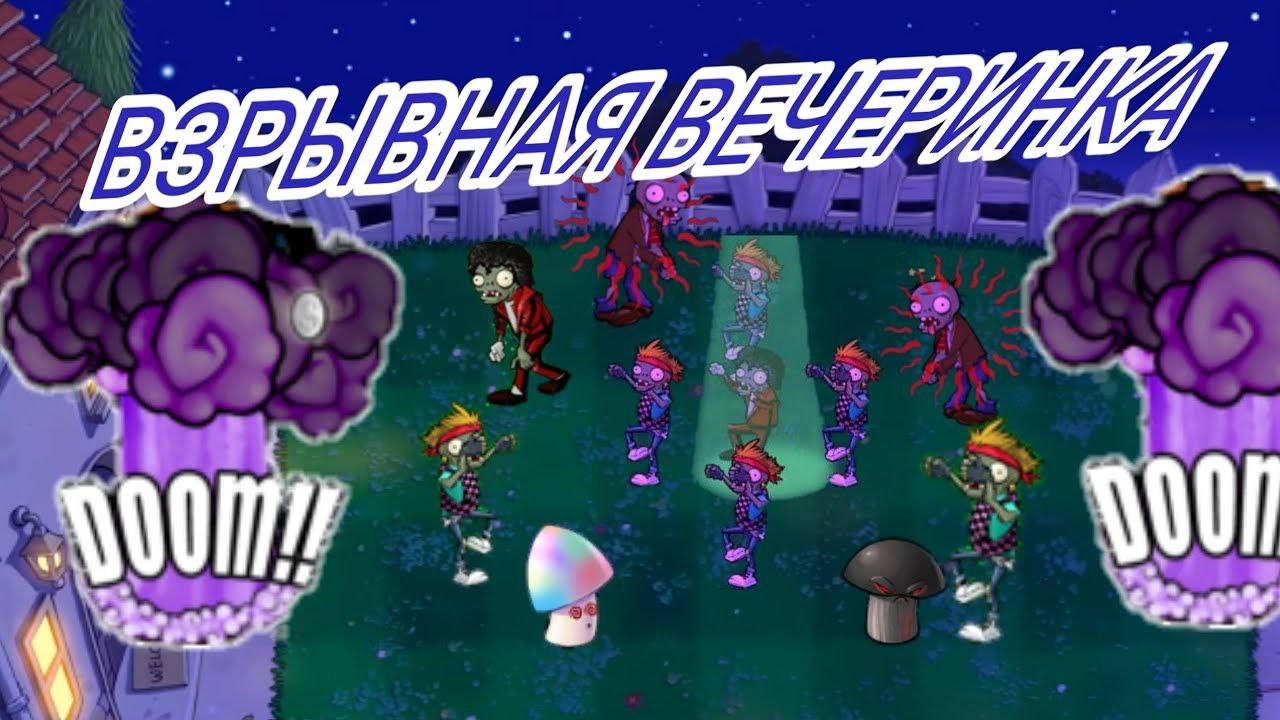 2 СЕРИЯ! ВЕСЕЛАЯ НОЧЬ! PLANS VS ZOMBIE!