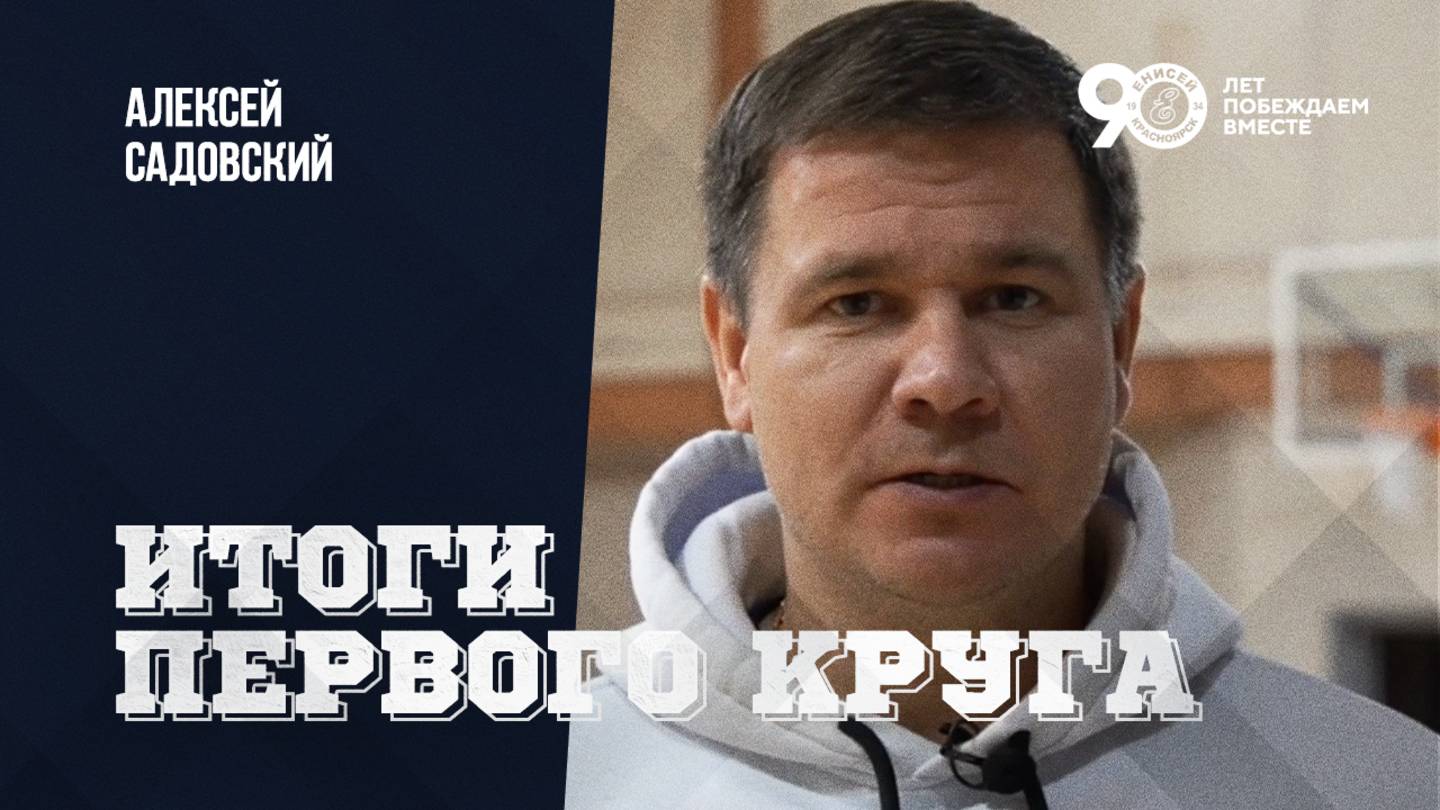 Главный тренер "Енисея-2" Алексей Садовский о первом круге Высшей лиги! смотреть онлайн