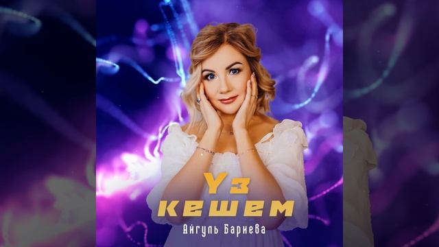 Уз кешем смотреть онлайн