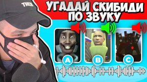 УГАДАЙ СКИБИДИ ТУАЛЕТ ПО ЗВУКУ 2 Skibidi Toilet РЕАКЦИЯ Все серии