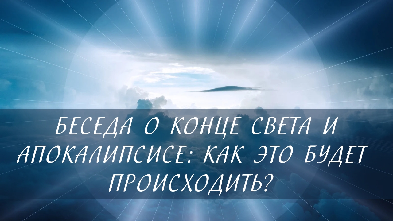 О конце света и Апокалипсисе: как это будет происходить? [беседа со школьниками] смотреть онлайн