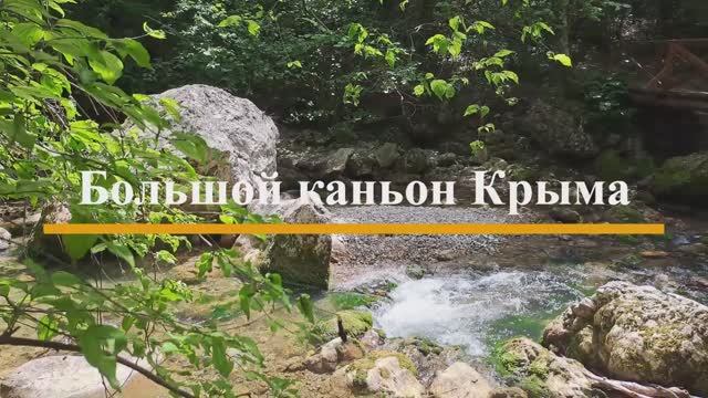 Большой каньон Крыма смотреть онлайн