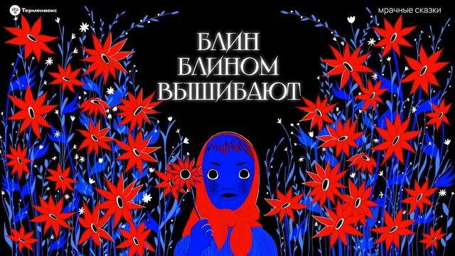 Блин блином вышибают. Масленичный кутёж // Подкаст «Мрачные сказки» смотреть онлайн