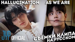 CЪЁМКИ КЛИПА I.N "HALLUCINATION" & Seungmin "As we are" | НА РУССКОМ