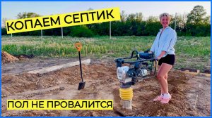 ВЫКОПАЛИ ЯМУ ВОЗЛЕ ФУНДАМЕНТА |  СТРОИМ ДОМ СВОИМИ РУКАМИ