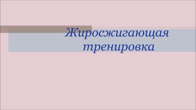 Жиросжигающая тренировка смотреть онлайн