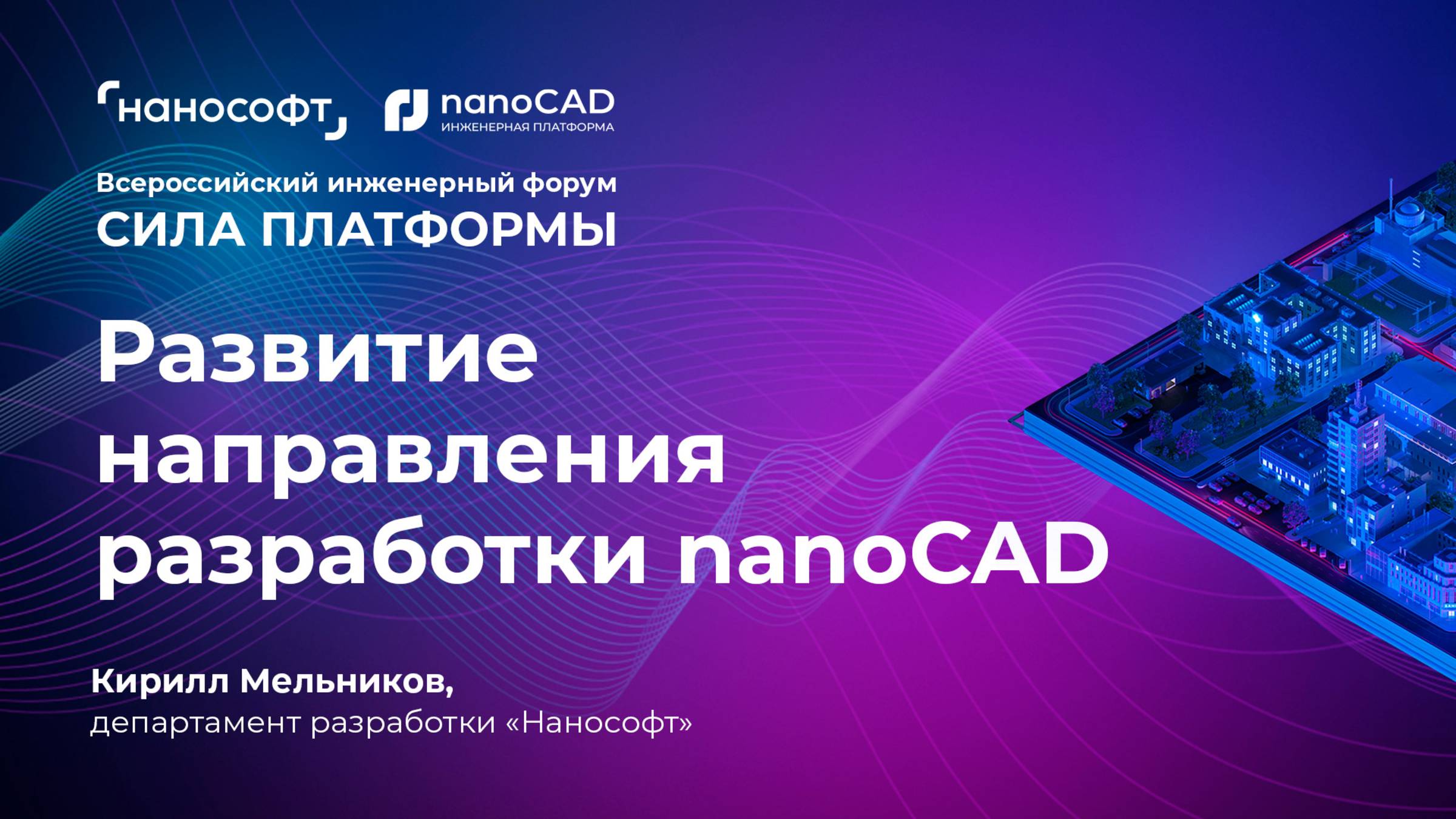 Развитие направления разработки nanoCAD смотреть онлайн