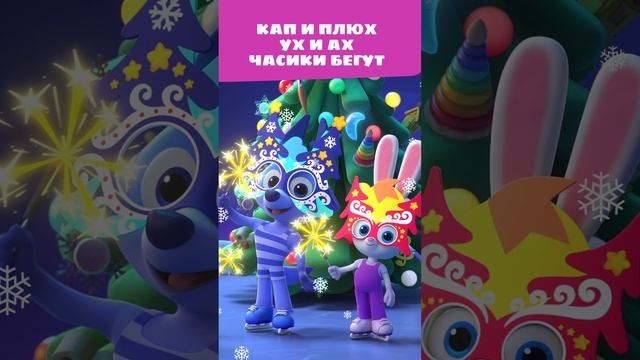 Кап и плюх, ух и ах, часики бегут! 🩸 — Jingle Bells — Цветняшки — Мультики для детей смотреть онлайн