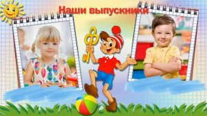 Бесплатный проект «Выпускной в детском саду «  Заставка.