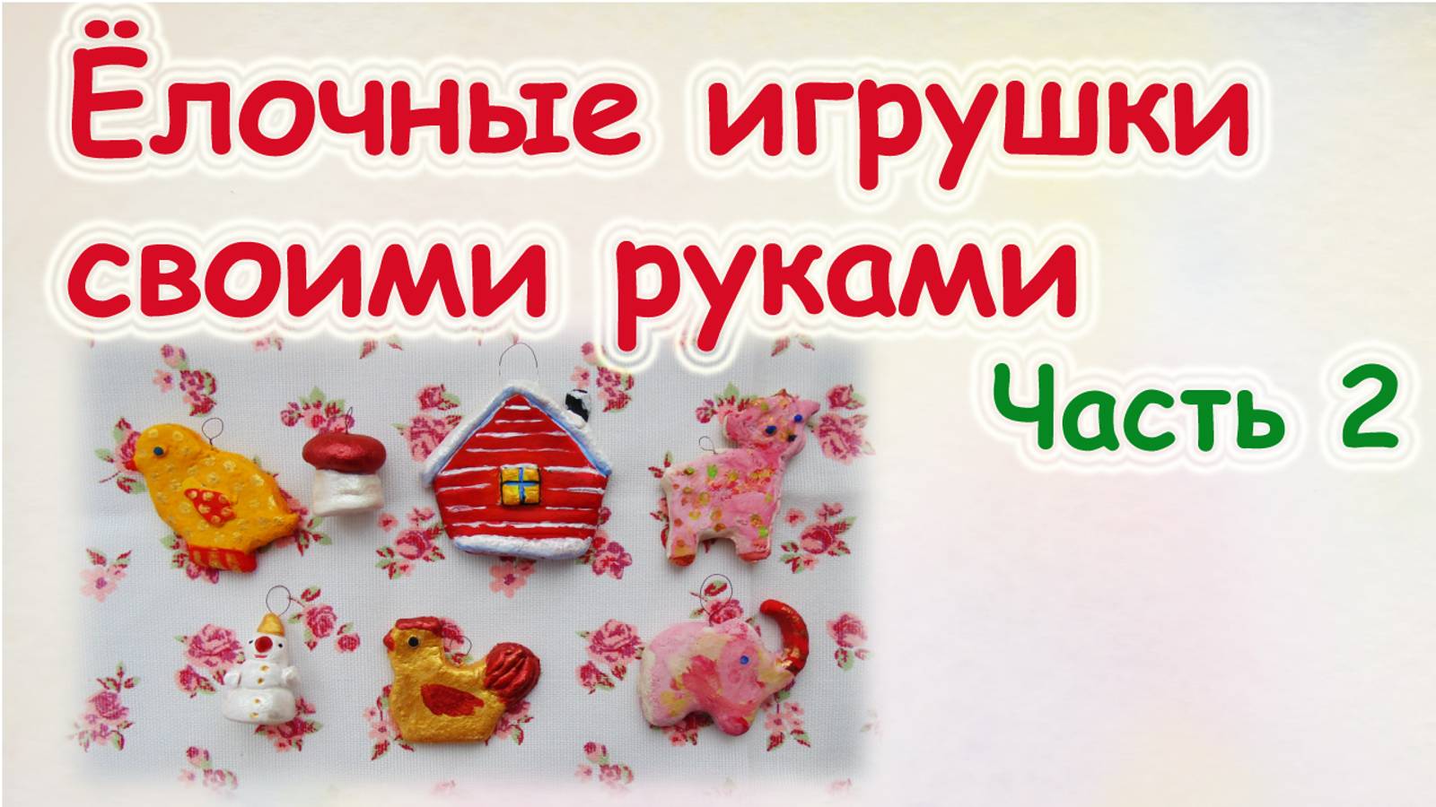 Раскрашиваем елочные игрушки из соленого теста. Видео урок для детей. Как сделать игрушки из теста смотреть онлайн