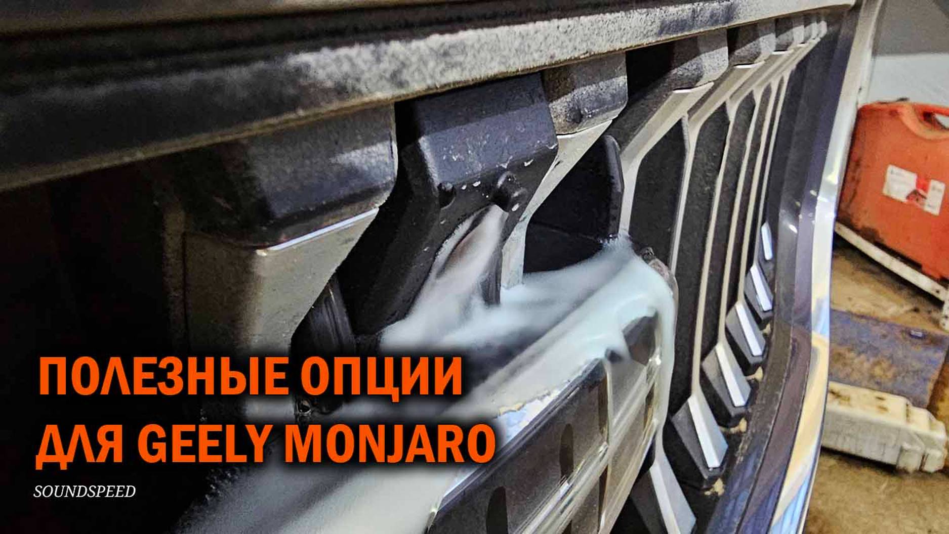 Действительно полезные опции для Geely Monjaro - Автотехцентр SoundSpeed смотреть онлайн