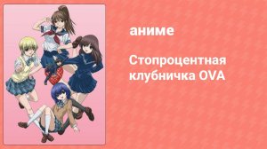 Стопроцентная клубничка OVA 4 серия (аниме-сериал, 2005)
