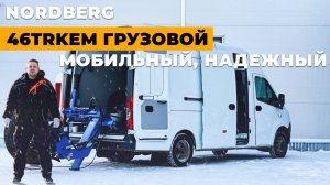 Последний в 2024 году обзор нового шиномонтажного мобильного станка NORDBERG 46TRKEM #nordberg #шмс