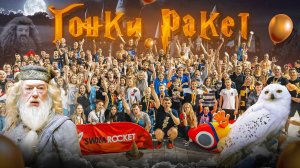 Гонки Ракет в стиле Гарри Поттер! | Школа плавания Swim Rocket | Никита Кислов