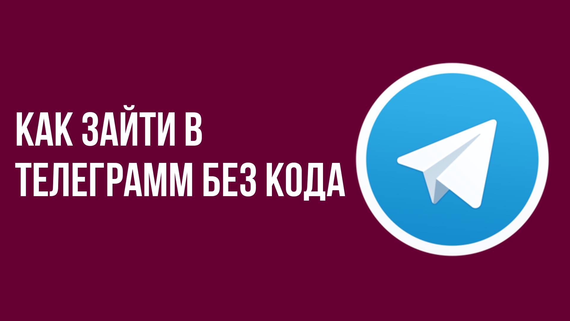 Как зайти в телеграмм без кода смотреть онлайн