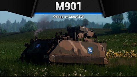 ЦАРЬ КРЫСА M901 в War Thunder смотреть онлайн