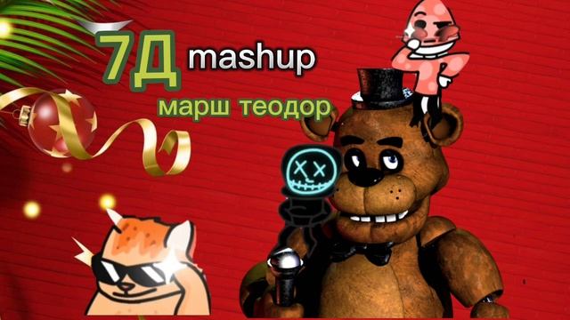 7д- Грибуш, Laser TV Mashup марш теодор