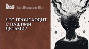 Что происходит с нашими детьми?