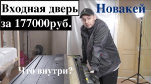 Входная дверь Новакей Professional/честный обзор/что внутри?