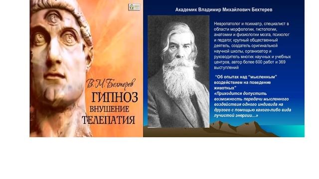 3.Гипноз, Внушение: "Гипноз, Внушение, Телепатия" - В.М.Бехтерев смотреть онлайн