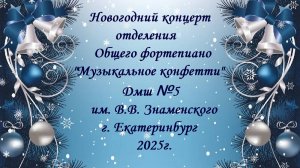 «Музыкальное конфетти» 2025г.