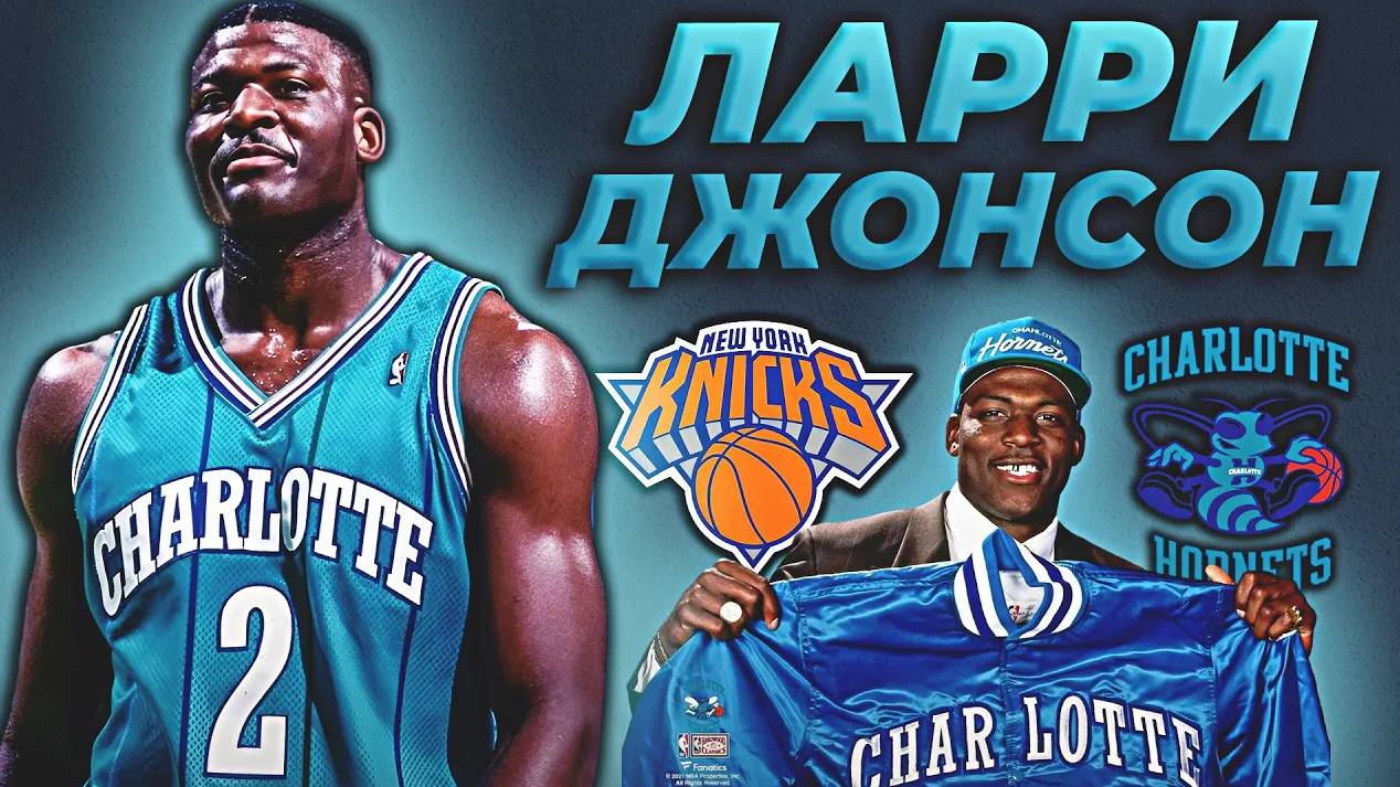 ЛАРРИ ДЖОНСОН - ЗВЕЗДА ШАРЛОТТ И ПОТЕРЯННЫЙ ТАЛАНТ НБА! #нба #ларриджонсон #история смотреть онлайн