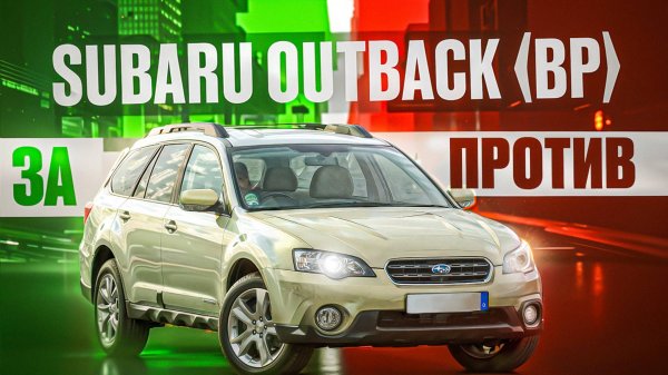 Субару Аутбек 3.0 (BP) | Все еще лучший выбор? Легендарная "трешка" в полном обзоре.