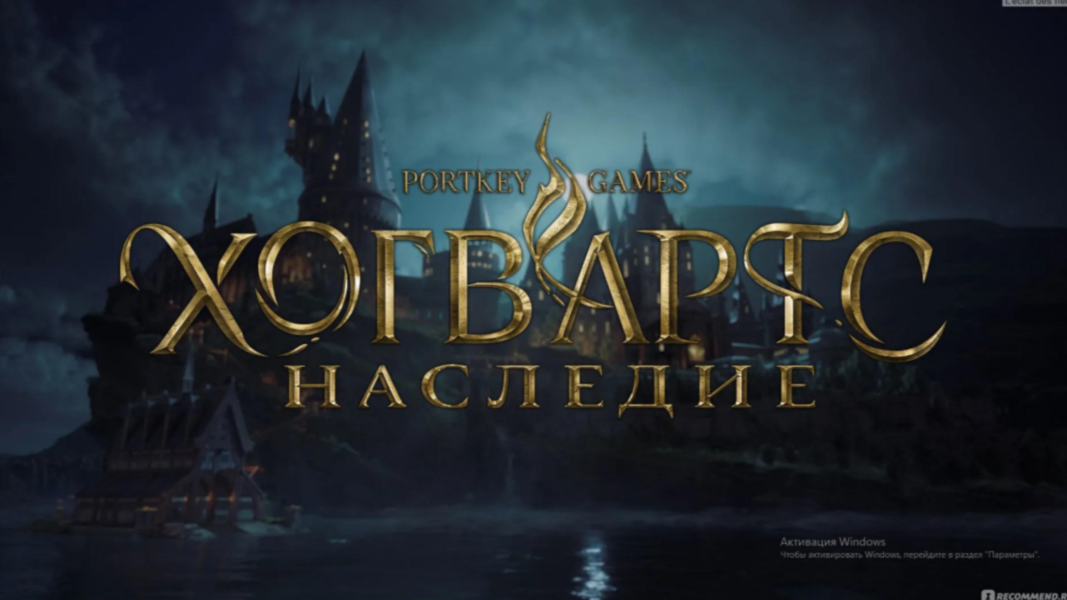 Хогвартс. Наследие часть 2 смотреть онлайн