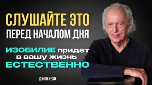 Если вы видите это видео, вы ВКЛЮЧИЛИ МОЗГ на процветание и изобилие! Джон Кехо раскрывает СЕКРЕТЫ