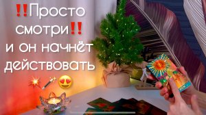 ‼️Просто смотри‼️ и он начнёт действовать 💥🪄😍