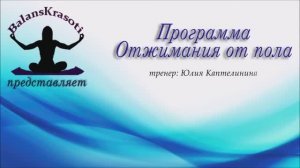Программа Отжимания от пола