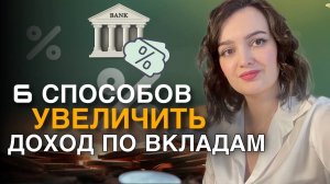 Как открывать вклад, чтобы он давал максимальную доходность?