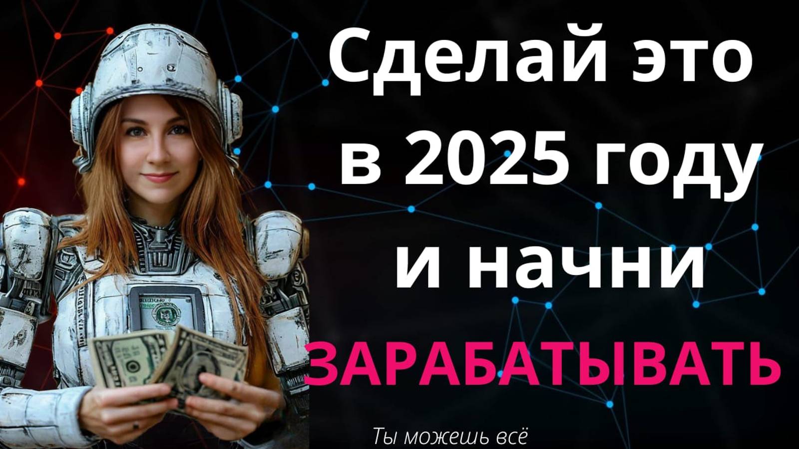 Начни зарабатывать в 2025 году. Сделай это, что начать получать доход онлайн смотреть онлайн
