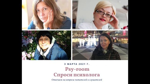 Psy-room. Cпроси психолога. Ответы на вопросы читателей и слушателей. смотреть онлайн
