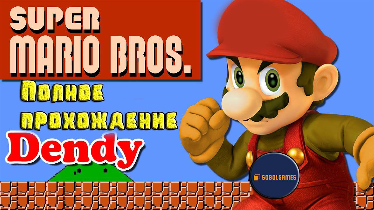 Полное прохождение Super Mario Bros. на Dendy